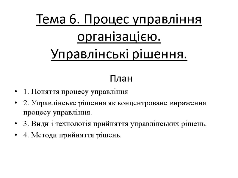 Тема 6. Процес управління організацією. Управлінські рішення.      План 1.